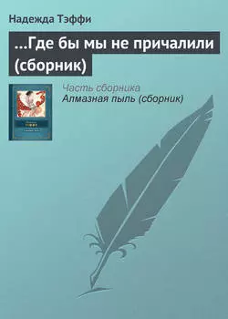 …Где бы мы ни причалили (сборник)