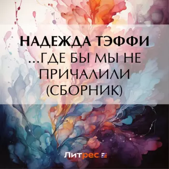 …Где бы мы ни причалили (сборник)