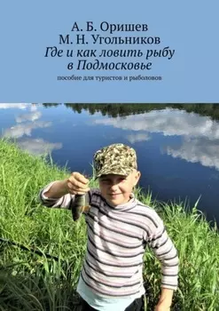 Где и как ловить рыбу в Подмосковье. Пособие для туристов и рыболовов