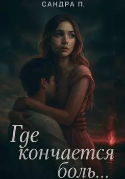 Где кончается боль…