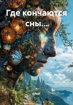 Где кончаются сны…