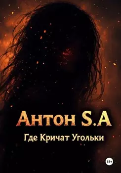 Где Кричат Угольки
