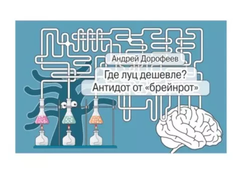 Где луц дешевле? Антидот от «брейнрот»