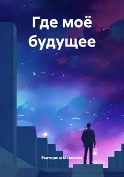 Где моё будущее