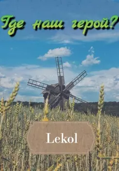 Где наш герой?