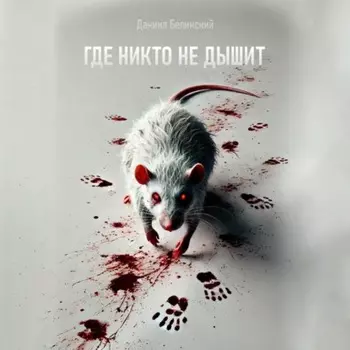 Где никто не дышит