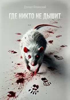 Где никто не дышит