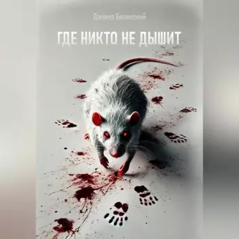 Где никто не дышит