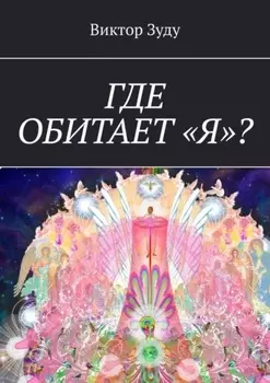Где обитает «Я»?