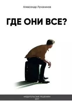 Где они все? Это НЕ сборник рассказов