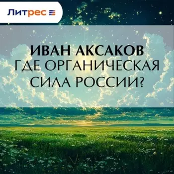 Где органическая сила России?