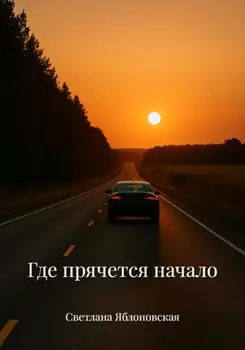 Где прячется начало