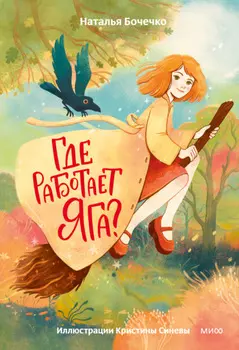 Где работает Яга?