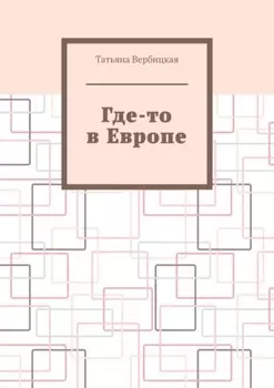 Где-то в Европе