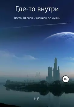Где-то внутри