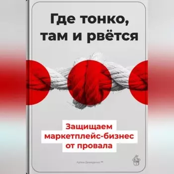 Где тонко, там и рвётся: Защищаем маркетплейс-бизнес от провала