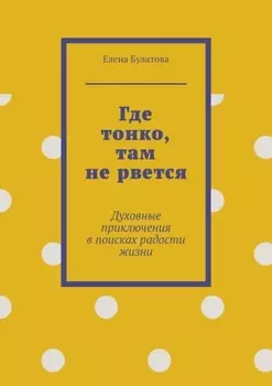 Где тонко, там не рвется. Духовные приключения в поисках радости жизни