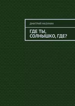 Где ты, солнышко, где?