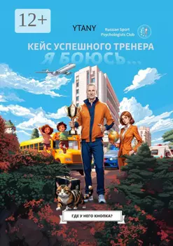 Где у него кнопка? Кейс успешного тренера