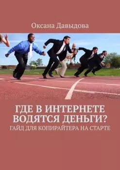 Где в интернете водятся деньги? Гайд для копирайтера на старте