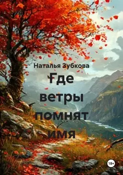 Где ветры помнят имя