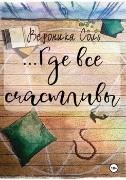 Где все счастливы
