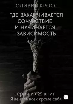 Где заканчивается сочувствие и начинается зависимость