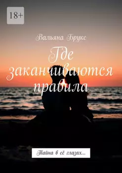 Где заканчиваются правила. Тайна в её глазах…