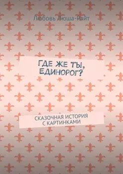 Где же ты, Единорог? Сказочная история с картинками