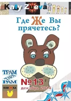 Где же Вы прячетесь? №13, декабрь 2014