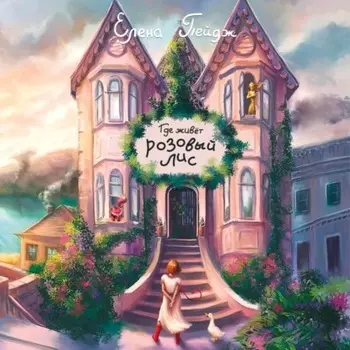 Где живёт розовый лис