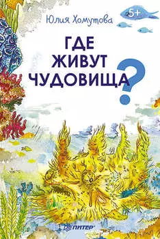 Где живут чудовища?