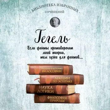 Гегель. Введение в историю философии. Лекции по эстетике, Наука логики, Философия природы