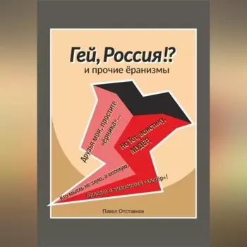 «Гей, Россия?!» и прочие ёранизмы