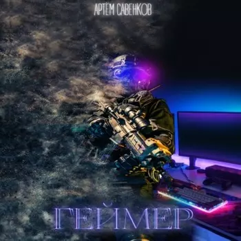 Геймер