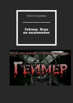 Геймер. Игра на выживание