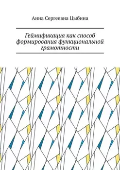 Геймификация как способ формирования функциональной грамотности