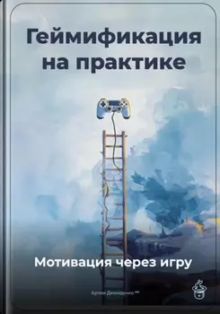 Геймификация на практике: Мотивация через игру