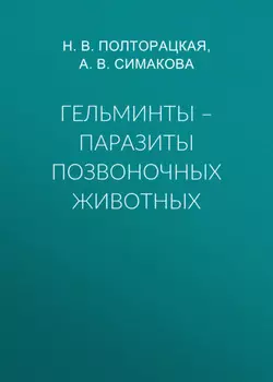 Гельминты – паразиты позвоночных животных