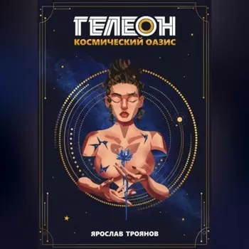Гелеон. Космический Оазис