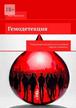 Гемодетекция. Определение причины психологической жалобы по анализу крови