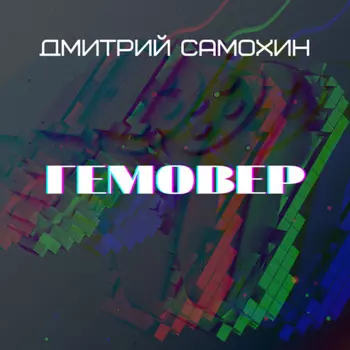Гемовер