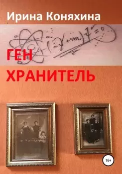 Ген хранитель