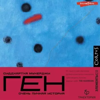 Ген. Очень личная история