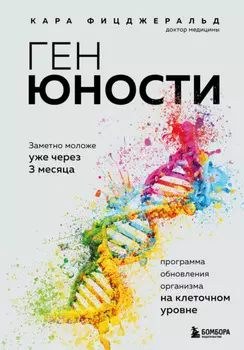 Ген юности. Заметно моложе уже через 3 месяца