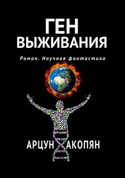 Ген выживания. Роман. Научная фантастика