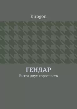 Гендар. Битва двух королевств