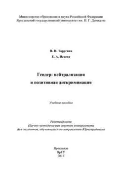 Гендер: нейтрализация и позитивная дискриминация