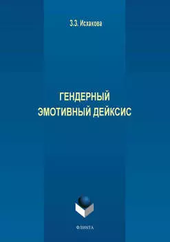 Гендерный эмотивный дейксис