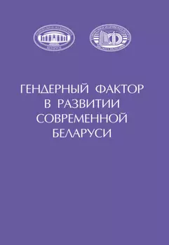 Гендерный фактор в развитии современной Беларуси